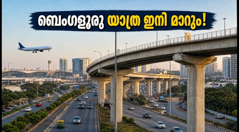 ബെംഗളൂരുവിൽ പുതിയ എലിവേറ്റഡ് കോറിഡോർ വരുന്നു; സിബിഡി-കെആർ പുരം പദ്ധതിയുടെ ടെൻഡർ നടപടികൾ ഇന്ന് അവസാനിക്കും