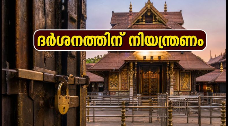 ഗുരുവായൂർ ക്ഷേത്ര ദർശനം: ഇന്ന് രാവിലെ നിയന്ത്രണം; അറിയേണ്ട പ്രധാന കാര്യങ്ങൾ
