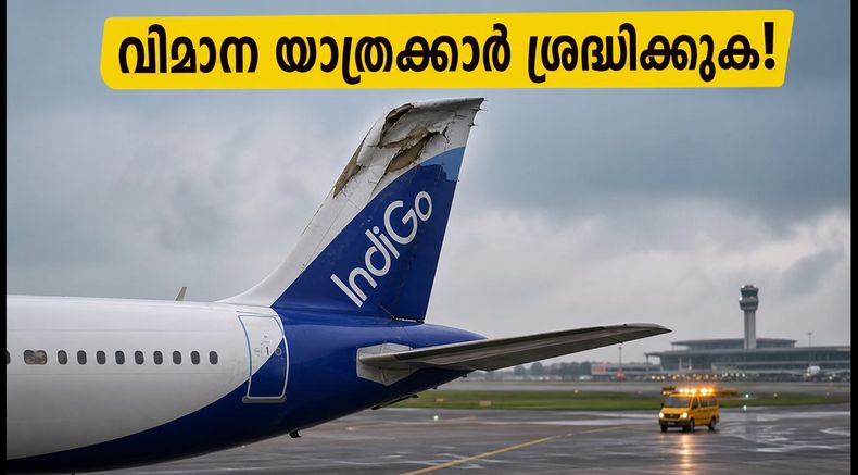 ബെംഗളൂരു വിമാനത്താവളത്തിൽ ഇൻഡിഗോ വിമാനത്തിന് ടെയിൽ സ്ട്രൈക്ക്; യാത്രക്കാർ ഇന്ന് ശ്രദ്ധിക്കേണ്ട പ്രധാന കാര്യങ്ങൾ