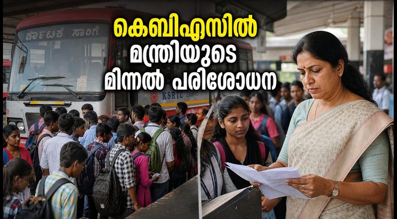 കെബിഎസിൽ മന്ത്രിയുടെ മിന്നൽ പരിശോധന; ഓണം തിരക്കിൽ യാത്രക്കാർക്ക് ഇനി ആശ്വാസം, അറിയേണ്ടതെല്ലാം