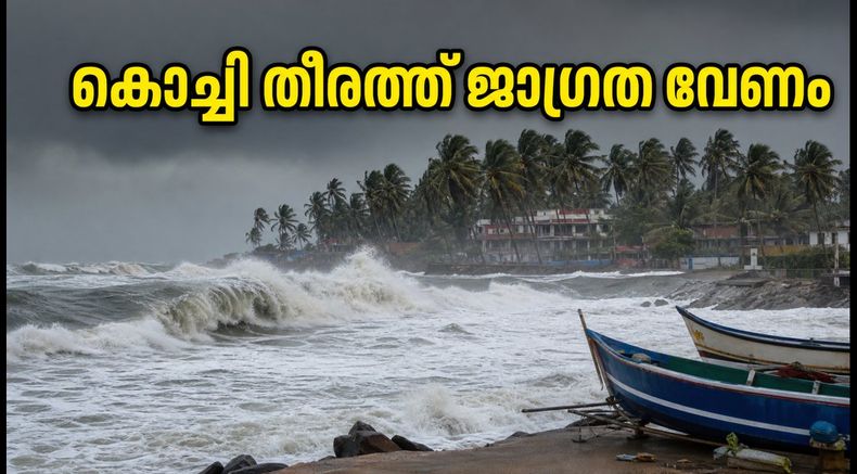 കൊച്ചി തീരത്ത് കടൽക്ഷോഭ മുന്നറിയിപ്പ്; ചെറായി-മുനമ്പം യാത്രകൾ പ്ലാൻ ചെയ്യുമ്പോൾ ശ്രദ്ധിക്കുക, സുരക്ഷാ നിർദേശങ്ങൾ ഇതാ
