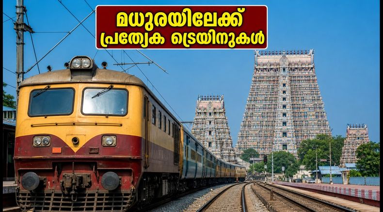 മധുര മീനാക്ഷി ക്ഷേത്ര കുംഭാഭിഷേകം; ഭക്തർക്കായി പ്രത്യേക ട്രെയിനുകൾ, യാത്ര എളുപ്പമാക്കാൻ ഈ കാര്യങ്ങൾ ശ്രദ്ധിക്കൂ