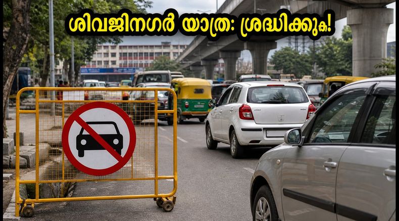 സെന്റ് മേരീസ് ബസിലിക്ക തിരുനാൾ: ശിവജിനഗറിൽ ഇന്ന് ഗതാഗത നിയന്ത്രണം; യാത്രക്കാർ അറിയേണ്ട പ്രധാന കാര്യങ്ങൾ