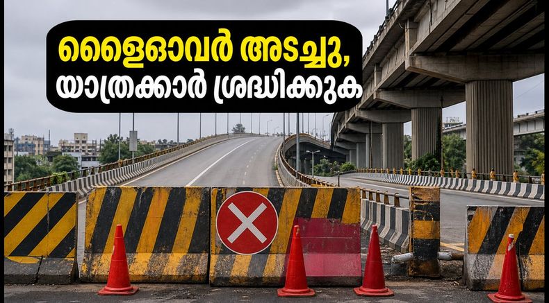 സിൽക്ക് ബോർഡ്- രാഗിഗുഡ്ഡ ഫ്ലൈഓവർ അടച്ചു; ബംഗളൂരുവിൽ വൻ ഗതാഗതക്കുരുക്ക്, യാത്രക്കാർക്ക് ജാഗ്രത നിർദ്ദേശം