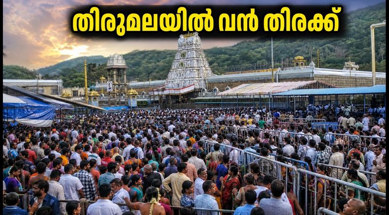 തിരുമലയിൽ ഗോകുലാഷ്ടമി തിരക്ക്; ദർശനത്തിന് പോകുന്നവർ ഈ കാര്യങ്ങൾ അറിഞ്ഞിരിക്കൂ