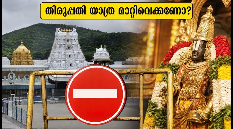 തിരുപ്പതിയിൽ വൻ ഭക്തജനത്തിരക്ക്; സൗജന്യ ദർശന ടോക്കൺ വിതരണം നിർത്തിവെച്ചു, തീർത്ഥാടകർ ശ്രദ്ധിക്കുക!