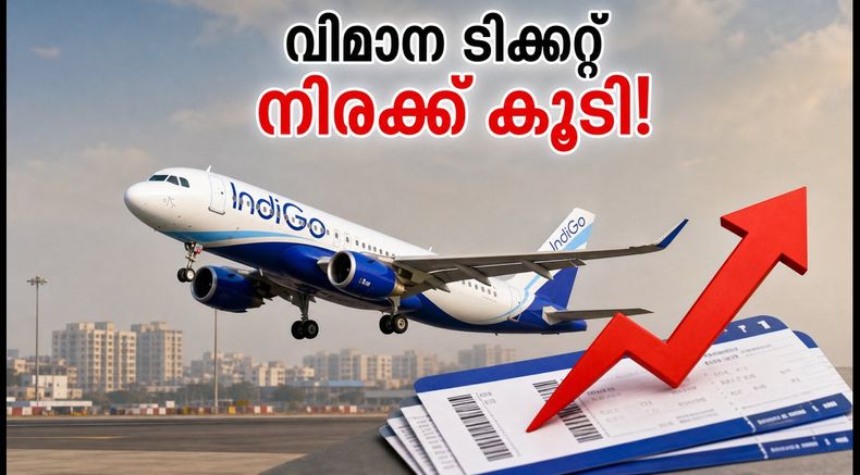 ഇൻഡിഗോ യാത്രക്കാർക്ക് തിരിച്ചടി; ബെംഗളൂരുവിൽ നിന്നുള്ള വിമാന ടിക്കറ്റ് നിരക്ക് കുത്തനെ കൂട്ടി, പുതിയ നിരക്കുകൾ ഇങ്ങനെ