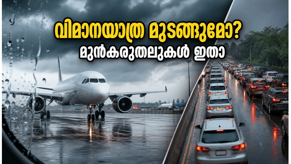 ബംഗളൂരുവിൽ യെല്ലോ അലർട്ട്; വിമാനത്താവളത്തിലേക്ക് പോകുന്നവർ ഈ കാര്യങ്ങൾ ശ്രദ്ധിച്ചില്ലെങ്കിൽ യാത്ര മുടങ്ങും!