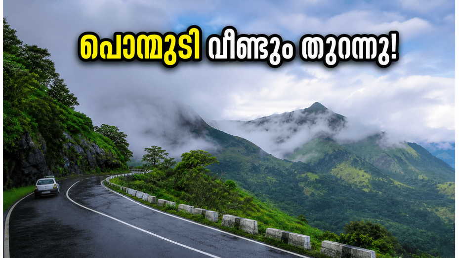 പൊന്മുടി സഞ്ചാരികൾക്ക് സന്തോഷവാർത്ത; കർശന നിയന്ത്രണങ്ങളോടെ വിനോദസഞ്ചാരം വീണ്ടും തുടങ്ങി!