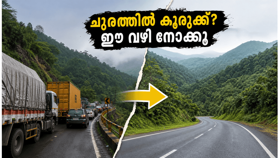 താമരശ്ശേരി ചുരത്തിൽ കുരുക്ക്; വയനാട്ടിലേക്ക് പോകാൻ പ്ലാൻ ഉണ്ടോ? ഈ ബദൽ വഴികൾ പരീക്ഷിക്കൂ