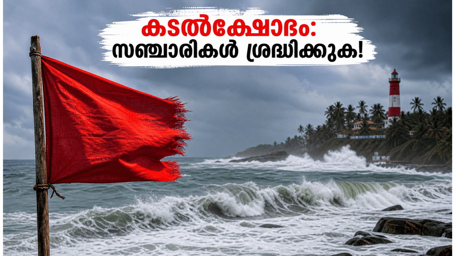 തിരുവനന്തപുരം തീരത്ത് കടൽക്ഷോഭത്തിന് സാധ്യത; കോവളം, വർക്കല യാത്രകൾ പ്ലാൻ ചെയ്യുന്നവർ ഈ മുന്നറിയിപ്പ് ശ്രദ്ധിക്കൂ!