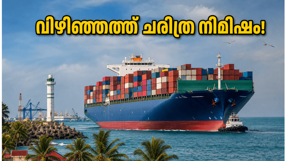 വിഴിഞ്ഞത്ത് ചരിത്ര നിമിഷം; കൂറ്റൻ കപ്പൽ കാണാൻ എത്തുന്നവർ അറിയേണ്ട സുപ്രധാന കാര്യങ്ങൾ ഇതാ!