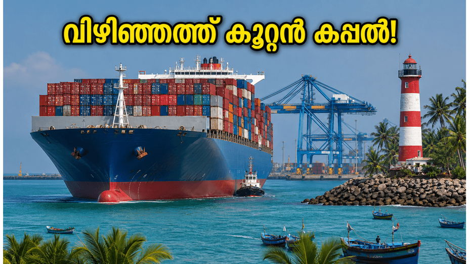 വിഴിഞ്ഞത്ത് വീണ്ടും കൂറ്റൻ കപ്പൽ; കാണാൻ പോകുന്നവർ ഈ കാര്യങ്ങൾ അറിഞ്ഞിരിക്കണം!