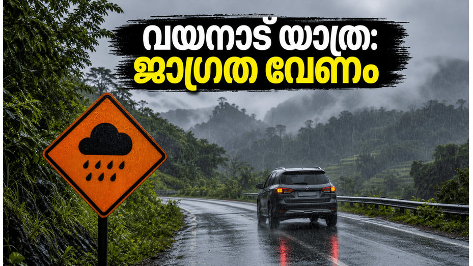 വയനാട്ടിൽ ഓറഞ്ച് അലർട്ട്; മഴക്കാല യാത്ര പ്ലാൻ ചെയ്യുന്നവർ ഈ കാര്യങ്ങൾ അറിഞ്ഞിരിക്കണം, സുരക്ഷ പ്രധാനം