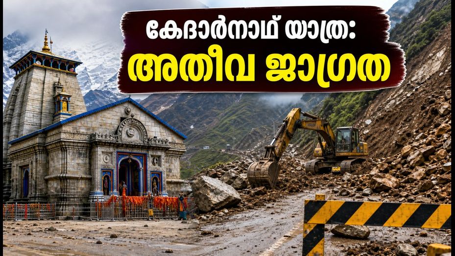 കനത്ത മഴയിൽ കേദാർനാഥ് യാത്ര തടസ്സപ്പെട്ടു; തീർത്ഥാടകർക്ക് അതീവ ജാഗ്രതാ നിർദ്ദേശം