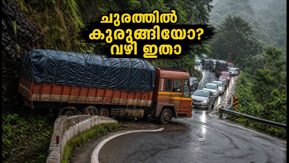 താമരശ്ശേരി ചുരത്തിൽ മണിക്കൂറുകളോളം ഗതാഗതക്കുരുക്ക്; യാത്രക്കാർ വലയുന്നു, ഈ ബദൽ വഴികൾ ഉടൻ ശ്രദ്ധിക്കൂ