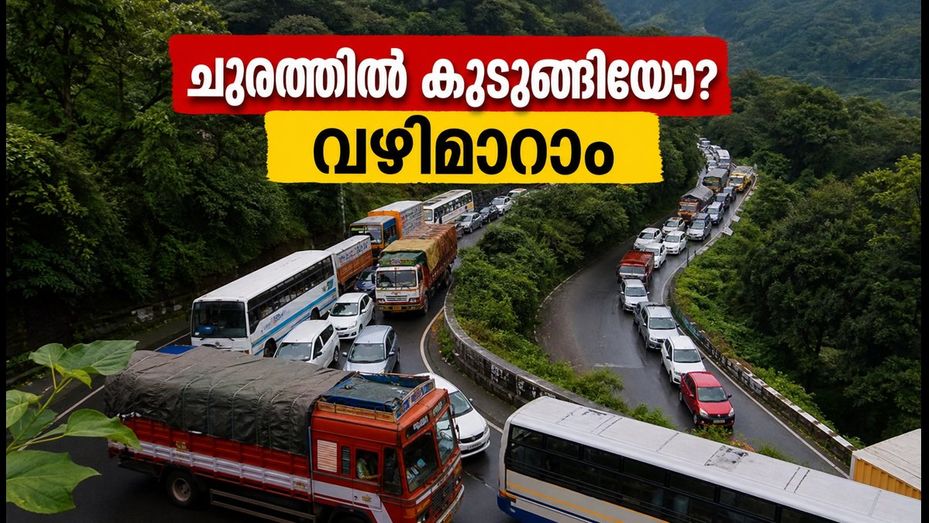 താമരശ്ശേരി ചുരത്തിൽ കുടുങ്ങിയോ? മണിക്കൂറുകളോളം നീണ്ട ബ്ലോക്ക്; യാത്രക്കാർക്ക് അറിയാൻ പ്രധാന വിവരങ്ങൾ ഇതാ