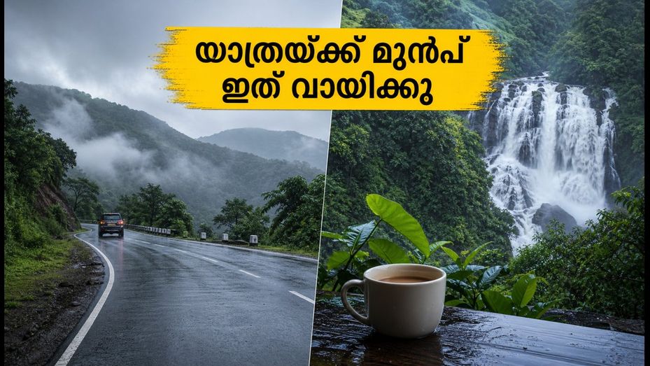 വയനാട്, കൂർഗ് യാത്ര പ്ലാൻ ചെയ്തവർ ശ്രദ്ധിക്കുക; കനത്ത മഴയ്ക്ക് സാധ്യത, ജാഗ്രത വേണം