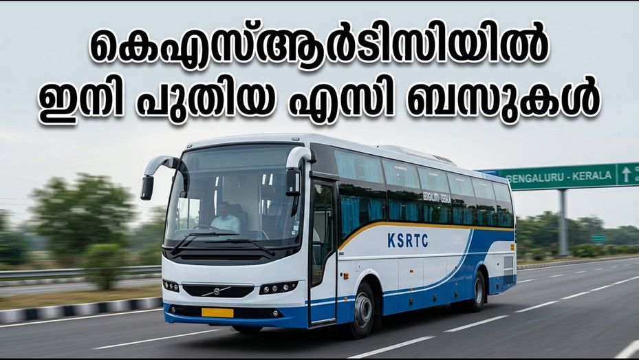 ബംഗളൂരു-കേരള യാത്ര ഇനി ആശങ്ക വേണ്ട; കെഎസ്ആർടിസി നിരത്തിലിറക്കുന്നത് 63 പുതിയ എസി ബസുകൾ