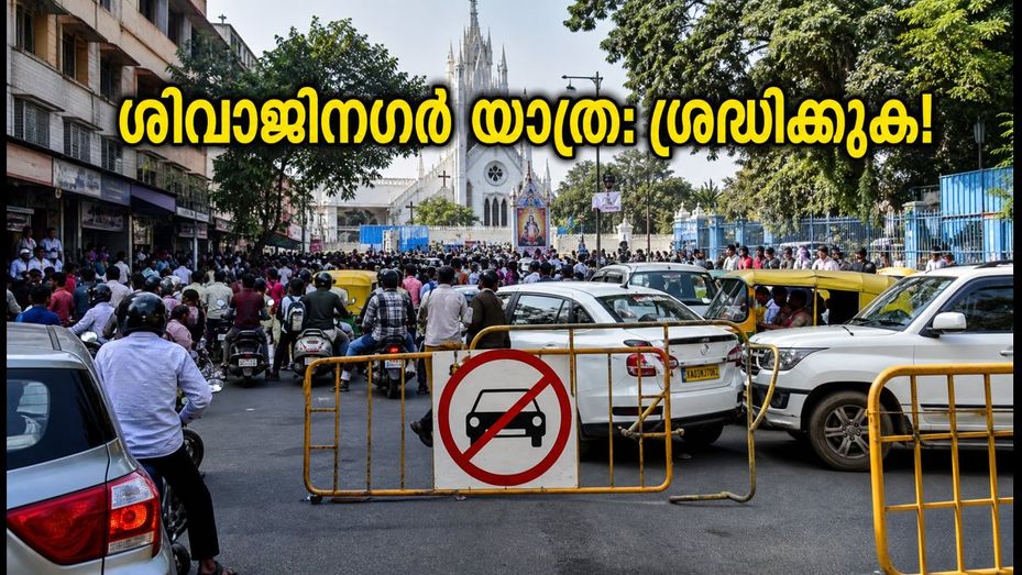 ശിവാജിനഗറിൽ പോകുന്നുണ്ടോ? സെന്റ് മേരീസ് പെരുന്നാൾ തിരക്ക്; ഗതാഗത നിയന്ത്രണങ്ങളും പകരം വഴികളും അറിയാം