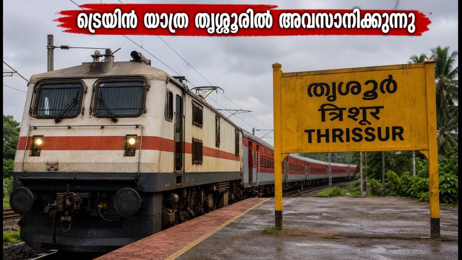 കണ്ണൂർ-എറണാകുളം ഇന്റർസിറ്റി തൃശ്ശൂരിൽ യാത്ര അവസാനിപ്പിക്കും; കൊച്ചിയിലേക്ക് പോകുന്നവർക്ക് ഇനി എന്ത് ചെയ്യാം?