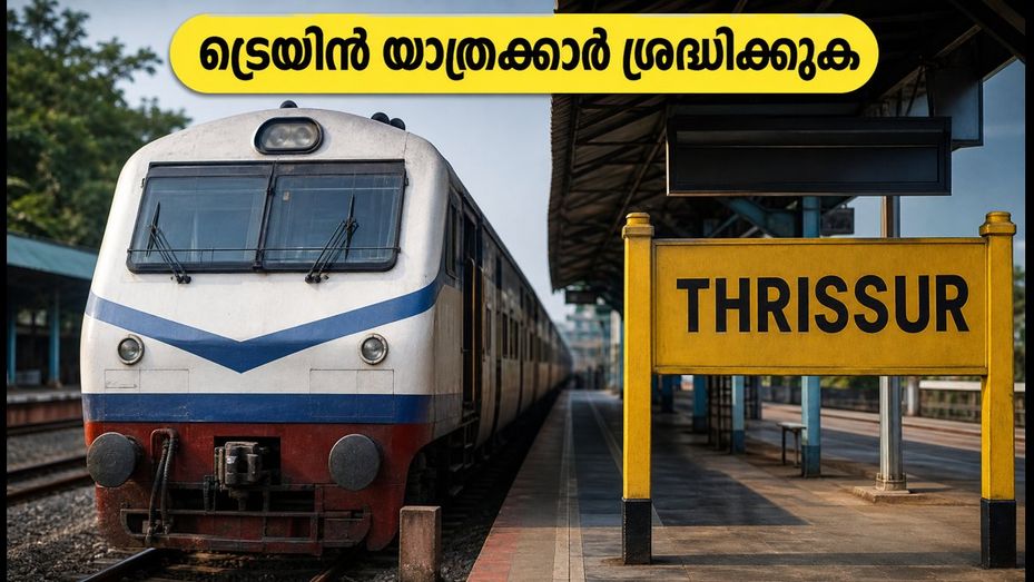 കണ്ണൂർ - എറണാകുളം ഇന്റർസിറ്റി തൃശ്ശൂരിൽ യാത്ര അവസാനിപ്പിക്കും; യാത്രക്കാർക്ക് മുന്നറിയിപ്പുമായി റെയിൽവേ