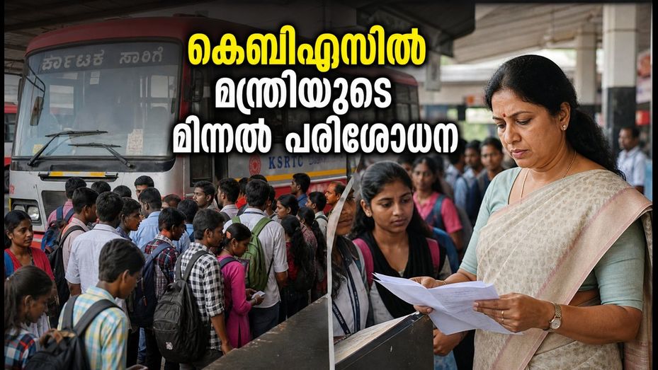 കെബിഎസിൽ മന്ത്രിയുടെ മിന്നൽ പരിശോധന; ഓണം തിരക്കിൽ യാത്രക്കാർക്ക് ഇനി ആശ്വാസം, അറിയേണ്ടതെല്ലാം