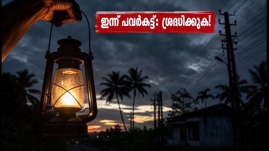 കേരളത്തിൽ പവർകട്ട്: ഇന്ന് വൈകുന്നേരം മുതൽ നിയന്ത്രണം; അറിയേണ്ട പ്രധാന കാര്യങ്ങൾ ഇതാ