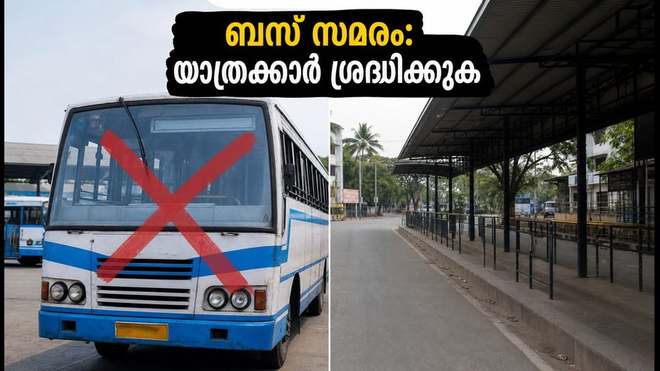 സെപ്റ്റംബർ 8-ന് കൊച്ചിയിൽ ബസ് സമരം? യാത്രക്കാർക്ക് ദുരിതമാകുമോ, അതോ മെട്രോ രക്ഷയാകുമോ?