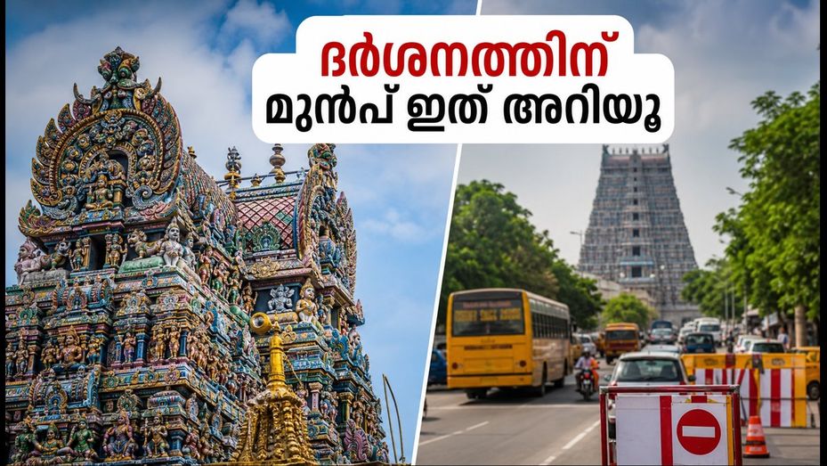 മധുര മീനാക്ഷി ക്ഷേത്ര ദർശനം തുടങ്ങി; തിരക്ക് ഒഴിവാക്കാൻ ഈ വഴികൾ പിന്തുടരൂ
