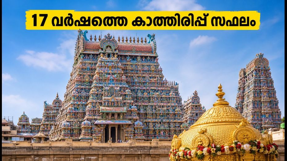 17 വർഷത്തെ കാത്തിരിപ്പ് സഫലം; മധുര മീനാക്ഷി ക്ഷേത്രത്തിൽ ഇന്ന് മഹാ കുംഭാഭിഷേകം