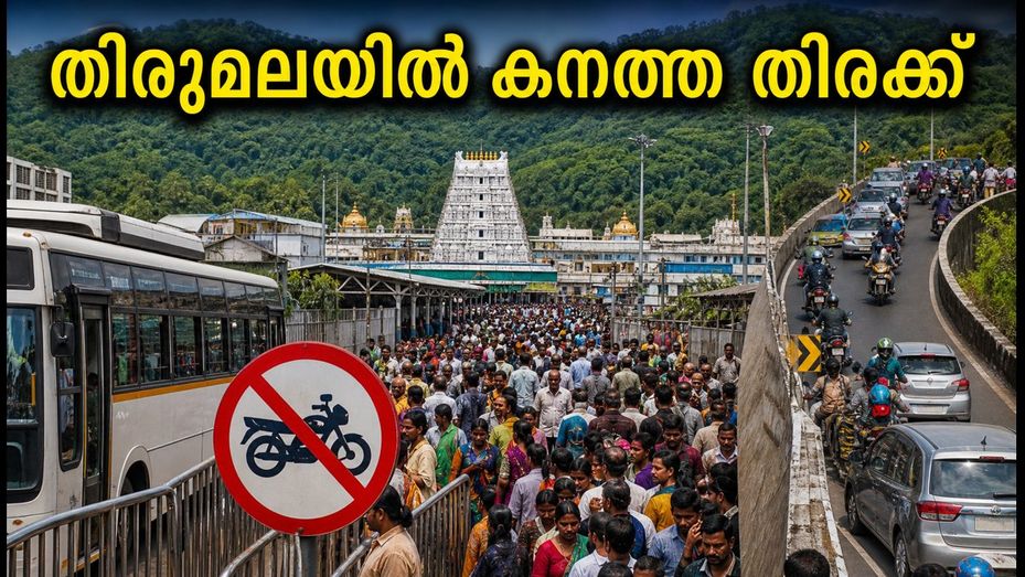 ഗരുഡസേവയ്ക്ക് ശേഷം തിരുമലയിൽ ഭക്തജനപ്രവാഹം; ദർശനത്തിന് മണിക്കൂറുകൾ കാത്തിരിപ്പ്, ശ്രദ്ധിക്കേണ്ട കാര്യങ്ങൾ ഇവയാണ്
