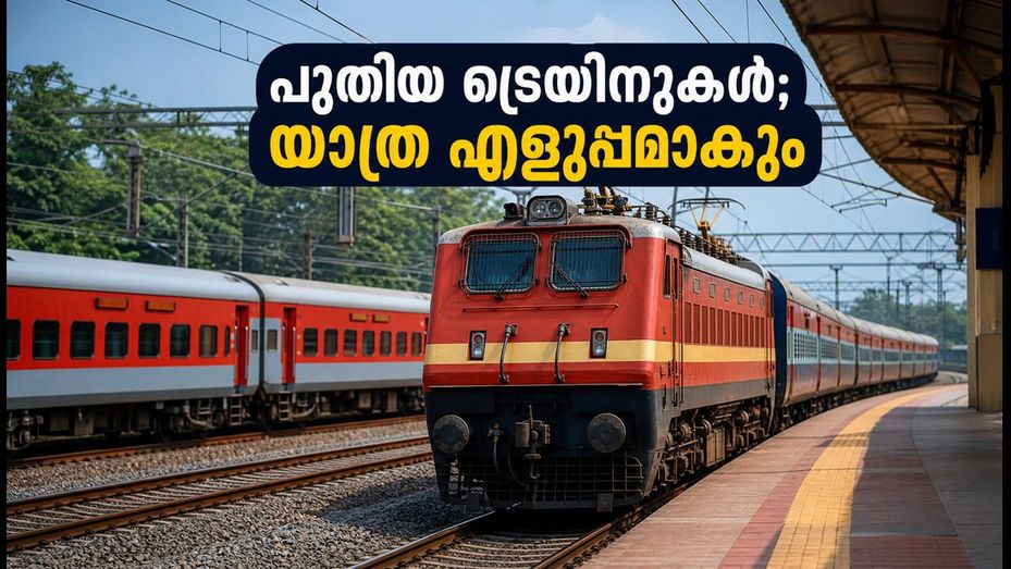 കേരളം-ബെംഗളൂരു യാത്ര ഇനി എളുപ്പം; ഗാന്ധിജയന്തി ദിനത്തിൽ റെയിൽവേയുടെ വമ്പൻ സർവീസ് പ്രഖ്യാപനം