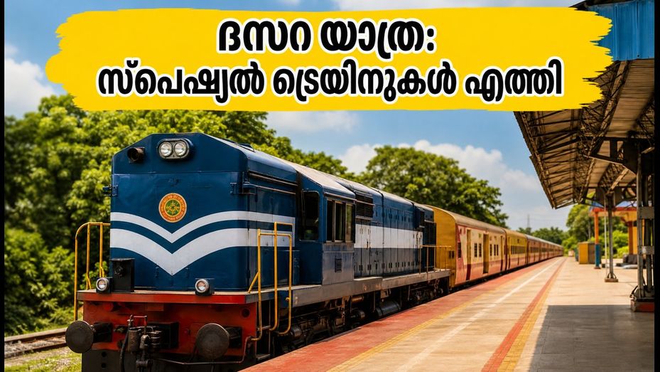 മൈസൂരു ദസറ: തിരക്ക് ഒഴിവാക്കാൻ സ്പെഷ്യൽ ട്രെയിനുകൾ പ്രഖ്യാപിച്ചു; യാത്രക്കാർക്ക് ഇനി ആശ്വാസം