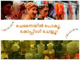ചെന്നൈയില്‍ പോകൂ, ഷോപ്പിംഗ് ചെയ്യൂ