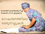 ഗോകര്‍ണത്തിലെ രണ്ടുനാളുകള്‍