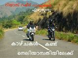 കാഴ്ചകള്‍ കണ്ട് നെല്ലിയാമ്പതിയിലേക്ക്