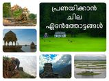 ഭയക്കാതെ പ്രണയിക്കാന്‍ ചില ഏദന്‍തോട്ടങ്ങള്‍