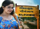കാവ്യയേക്കാൾ പ്രശസ്തമാണ് നീലേശ്വരം