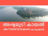 അഷ്ടമുടി കായൽ; സഞ്ചാരികൾ അറിഞ്ഞിരിക്കേണ്ട കാ‌ര്യങ്ങൾ