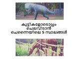 കുട്ടികളോടൊപ്പം ചെലവിടാൻ ചെന്നൈയിലെ 5 സ്ഥലങ്ങൾ