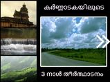 കർണ്ണാടകയിലൂടെ മൂന്ന് നാൾ ‌നീളുന്ന തീർത്ഥാടനം; കുക്കേ - ധർമ്മസ്ഥല - കാർക്കള - ശൃംഗേരി