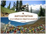 മണാ‌ലിയിലെ വേനൽക്കാല ആഘോഷങ്ങൾ