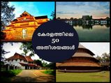 കേരളത്തിലെ 50 അ‌തി‌ശയ നിർമ്മിതികൾ