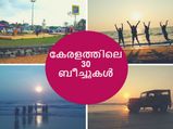 ഗോവയ്ക്ക് പകരം നിൽക്കുന്ന കേരളത്തിലെ 30 ബീച്ചുകൾ