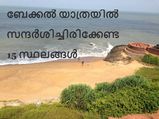 ബേക്കൽ യാത്രയിൽ സന്ദർശിച്ചിരിക്കേണ്ട 15 സ്ഥലങ്ങൾ