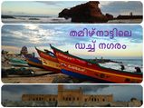 താരംഗമ്പാടി‌; തമിഴ്നാ‌ട്ടിലെ ഡച്ച് നഗരം
