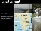 കല്ലക്കുറിച്ചിയിൽ നിന്ന് കൽരായൻ മലയിലേക്ക്