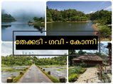 തേക്കടി‌യിൽ നിന്ന് ഗവിയിലേക്കും കോന്നിയിലേക്കും
