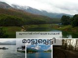 മച്ചാനെ ഇതാണ് മാട്ടുപ്പെട്ടി!